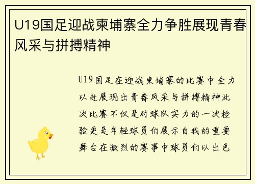U19国足迎战柬埔寨全力争胜展现青春风采与拼搏精神