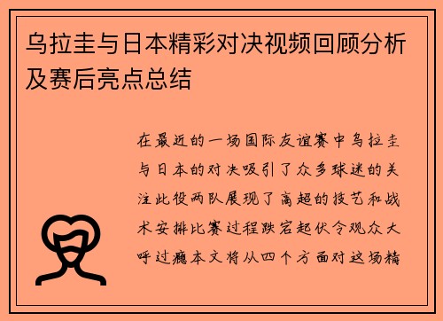 乌拉圭与日本精彩对决视频回顾分析及赛后亮点总结