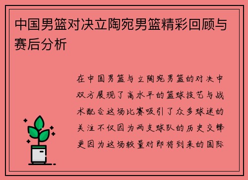 中国男篮对决立陶宛男篮精彩回顾与赛后分析