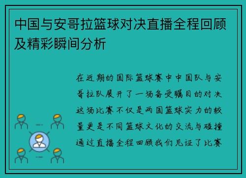 中国与安哥拉篮球对决直播全程回顾及精彩瞬间分析