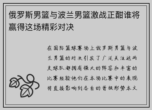 俄罗斯男篮与波兰男篮激战正酣谁将赢得这场精彩对决
