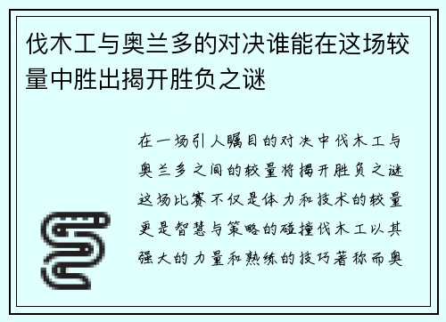 伐木工与奥兰多的对决谁能在这场较量中胜出揭开胜负之谜