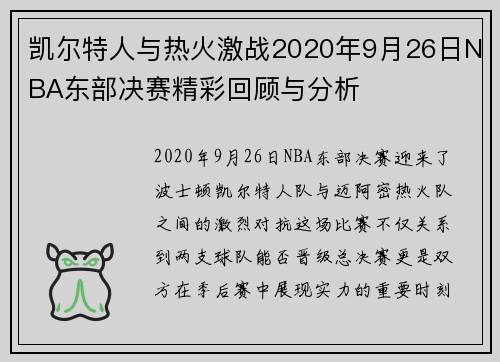 凯尔特人与热火激战2020年9月26日NBA东部决赛精彩回顾与分析
