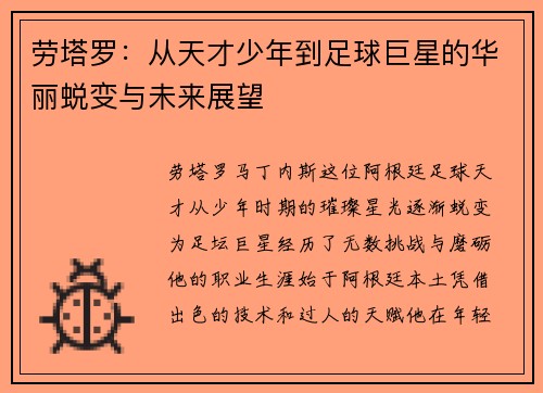 劳塔罗：从天才少年到足球巨星的华丽蜕变与未来展望
