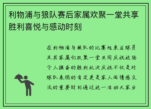 利物浦与狼队赛后家属欢聚一堂共享胜利喜悦与感动时刻