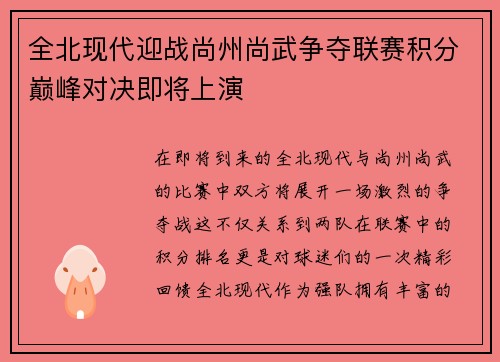 全北现代迎战尚州尚武争夺联赛积分巅峰对决即将上演