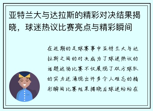 亚特兰大与达拉斯的精彩对决结果揭晓，球迷热议比赛亮点与精彩瞬间