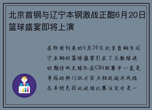 北京首钢与辽宁本钢激战正酣6月20日篮球盛宴即将上演