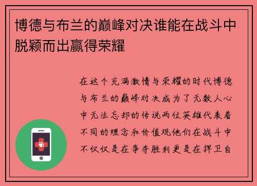 博德与布兰的巅峰对决谁能在战斗中脱颖而出赢得荣耀