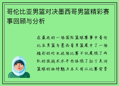 哥伦比亚男篮对决墨西哥男篮精彩赛事回顾与分析