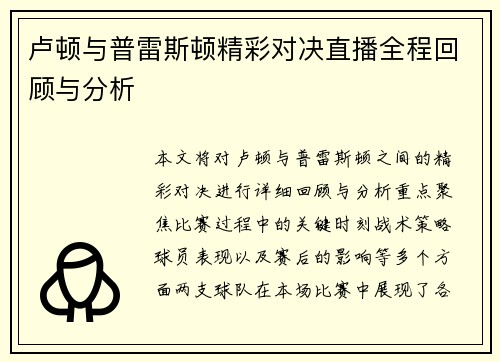 卢顿与普雷斯顿精彩对决直播全程回顾与分析