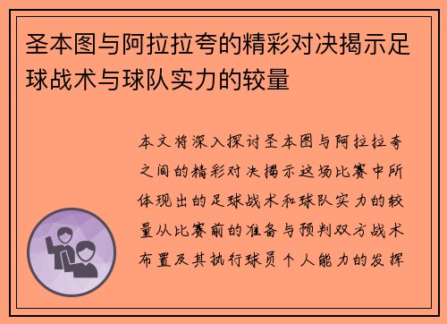 圣本图与阿拉拉夸的精彩对决揭示足球战术与球队实力的较量