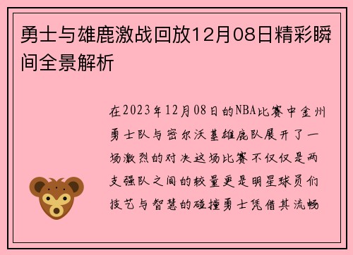 勇士与雄鹿激战回放12月08日精彩瞬间全景解析
