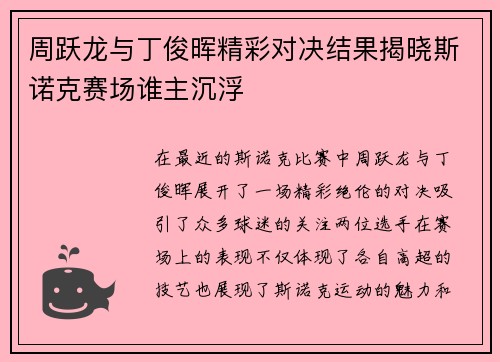 周跃龙与丁俊晖精彩对决结果揭晓斯诺克赛场谁主沉浮