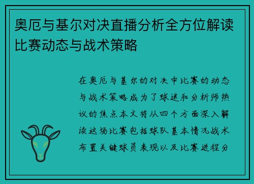 奥厄与基尔对决直播分析全方位解读比赛动态与战术策略
