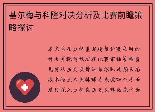 基尔梅与科隆对决分析及比赛前瞻策略探讨