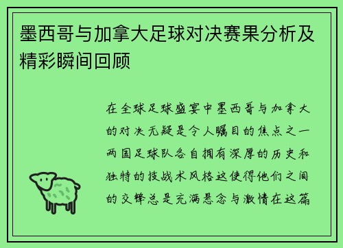 墨西哥与加拿大足球对决赛果分析及精彩瞬间回顾