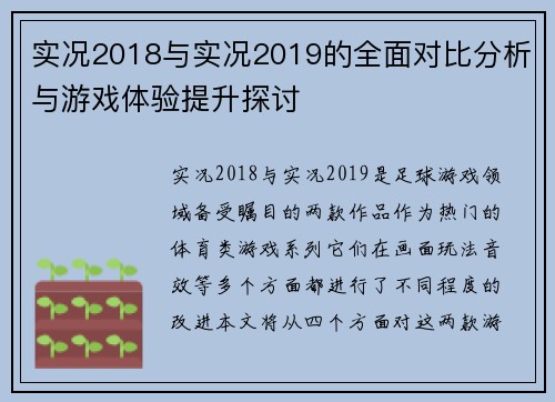 实况2018与实况2019的全面对比分析与游戏体验提升探讨