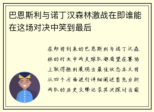 巴恩斯利与诺丁汉森林激战在即谁能在这场对决中笑到最后