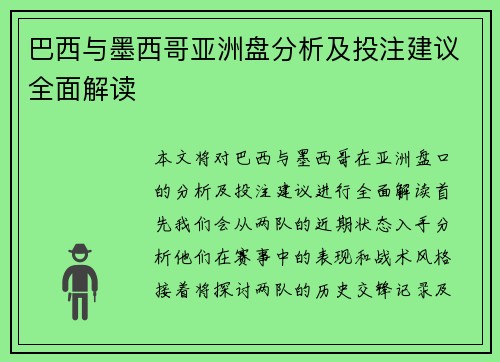 巴西与墨西哥亚洲盘分析及投注建议全面解读