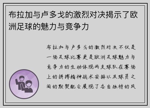 布拉加与卢多戈的激烈对决揭示了欧洲足球的魅力与竞争力