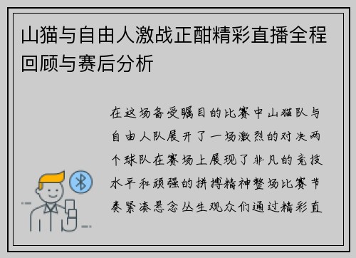 山猫与自由人激战正酣精彩直播全程回顾与赛后分析