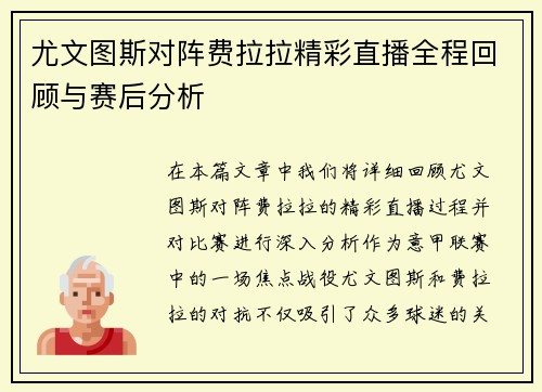 尤文图斯对阵费拉拉精彩直播全程回顾与赛后分析
