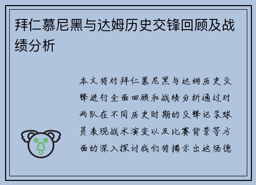 拜仁慕尼黑与达姆历史交锋回顾及战绩分析