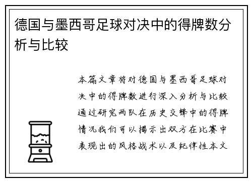 德国与墨西哥足球对决中的得牌数分析与比较