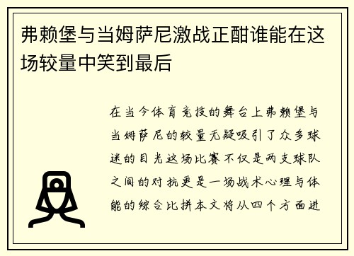 弗赖堡与当姆萨尼激战正酣谁能在这场较量中笑到最后
