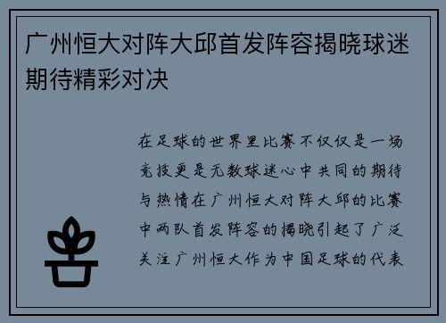 广州恒大对阵大邱首发阵容揭晓球迷期待精彩对决