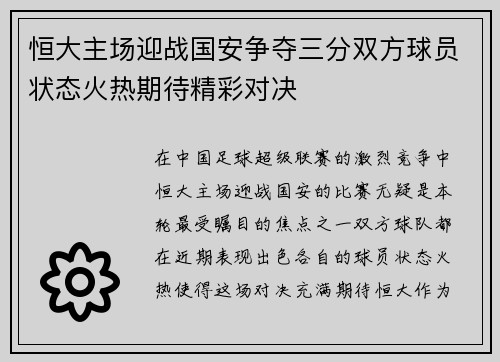恒大主场迎战国安争夺三分双方球员状态火热期待精彩对决
