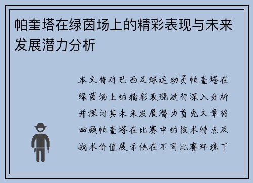 帕奎塔在绿茵场上的精彩表现与未来发展潜力分析