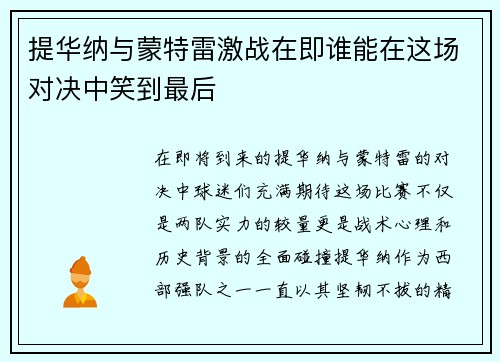 提华纳与蒙特雷激战在即谁能在这场对决中笑到最后