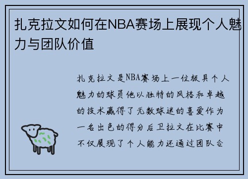 扎克拉文如何在NBA赛场上展现个人魅力与团队价值