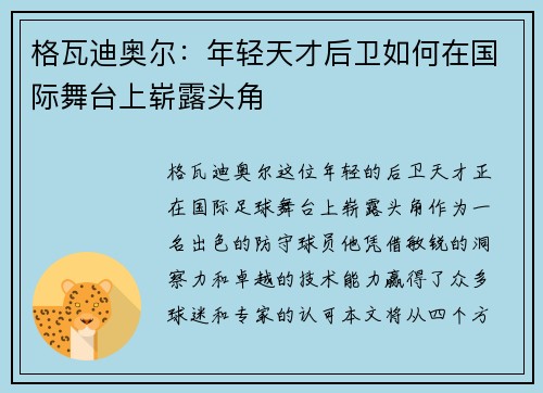 格瓦迪奥尔：年轻天才后卫如何在国际舞台上崭露头角
