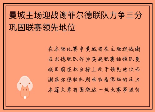 曼城主场迎战谢菲尔德联队力争三分巩固联赛领先地位
