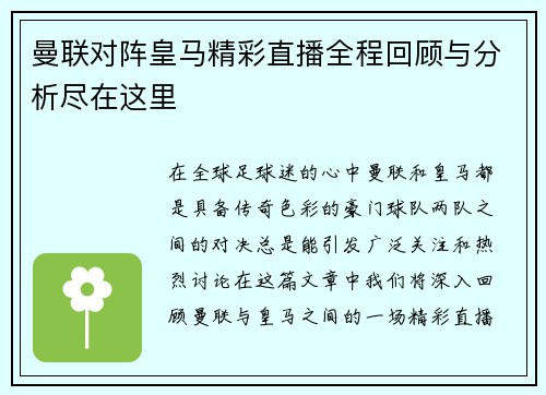 曼联对阵皇马精彩直播全程回顾与分析尽在这里