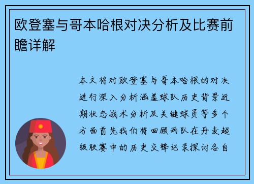 欧登塞与哥本哈根对决分析及比赛前瞻详解