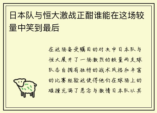 日本队与恒大激战正酣谁能在这场较量中笑到最后