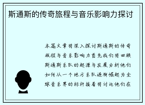 斯通斯的传奇旅程与音乐影响力探讨