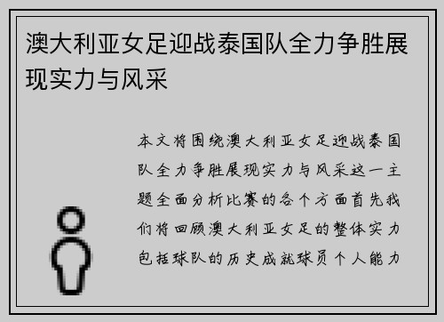 澳大利亚女足迎战泰国队全力争胜展现实力与风采