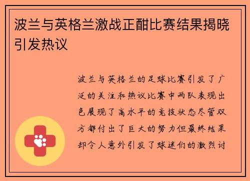 波兰与英格兰激战正酣比赛结果揭晓引发热议