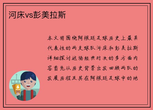 河床vs彭美拉斯