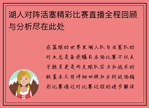 湖人对阵活塞精彩比赛直播全程回顾与分析尽在此处