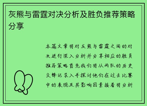 灰熊与雷霆对决分析及胜负推荐策略分享