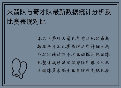 火箭队与奇才队最新数据统计分析及比赛表现对比