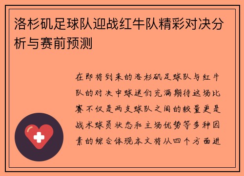 洛杉矶足球队迎战红牛队精彩对决分析与赛前预测
