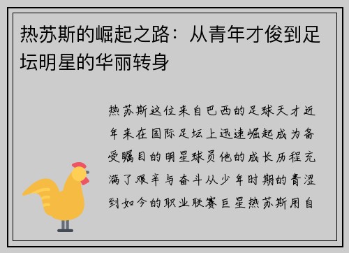 热苏斯的崛起之路：从青年才俊到足坛明星的华丽转身