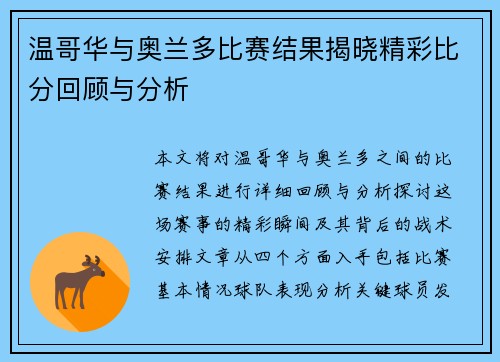 温哥华与奥兰多比赛结果揭晓精彩比分回顾与分析